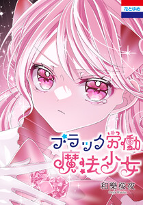 ブラック労働魔法少女
