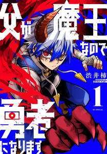 父が魔王なので勇者になります (1)