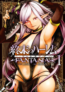 最終巻】終末のハーレム ファンタジア セミカラー版 18巻 (ウルトラ