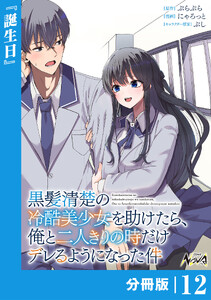 黒髪清楚の冷酷美少女を助けたら、俺と二人きりの時だけデレるようになった件【分冊版】12