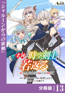 老練の時空剣士、若返る【分冊版】13