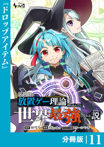 異世界に放置ゲー理論を持ち込んだら世界最強になれる説【分冊版】11
