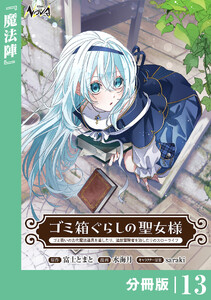 ゴミ箱ぐらしの聖女様【分冊版】13