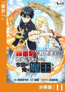 輪番制で救世主を担当してきたのに、今回の俺は魔王らしい【分冊版】11