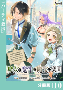 魔女と魔性と魔宝の楽園【分冊版】10