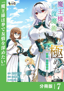 魔王様は回復魔術を極めたい【分冊版】7