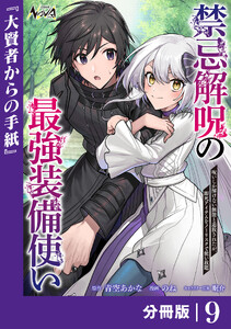 禁忌解呪の最強装備使い【分冊版】9
