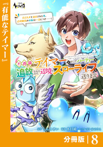 不遇職『テイマー』なせいでパーティーを追放されたので、辺境でスローライフを送ります【分冊版】8