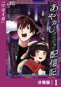 あやかしダンジョン配信記【分冊版】1