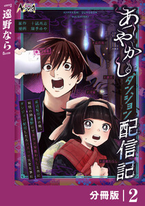 あやかしダンジョン配信記【分冊版】2 電子書籍版