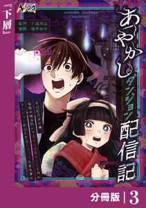 あやかしダンジョン配信記【分冊版】3 電子書籍版