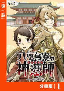 八咫烏寮の神憑師【分冊版】1
