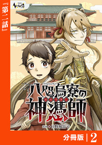 八咫烏寮の神憑師【分冊版】2 電子書籍版