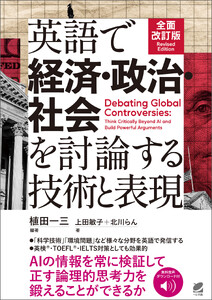[音声DL付]全面改訂版 英語で経済・政治・社会を討論する技術と表現 電子書籍版