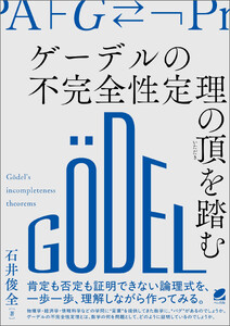 ゲーデルの不完全性定理の頂を踏む 電子書籍版