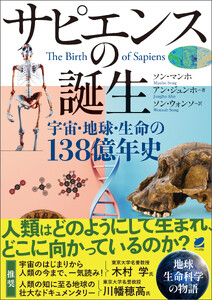 サピエンスの誕生―宇宙・地球・生命の138億年史 電子書籍版