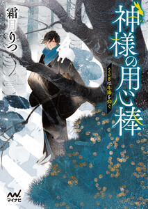 神様の用心棒 ～うさぎは冬陽を仰ぐ～ 電子書籍版