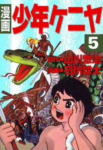 漫画 少年ケニヤ (5) 電子書籍版