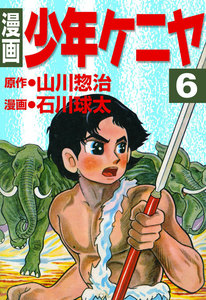 漫画 少年ケニヤ (6) 電子書籍版