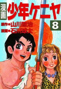 漫画 少年ケニヤ (8) 電子書籍版