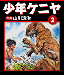 少年ケニヤ Amazon.co.jp: 少年ケニヤ: ミュージック