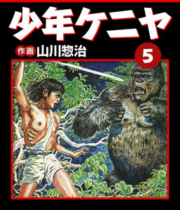 少年ケニヤ (5) 電子書籍版