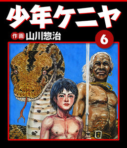 少年ケニヤ (6) 電子書籍版