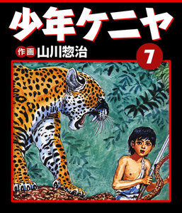 少年ケニヤ サンケイ児童文庫 少年ケニヤ（第8巻）/山川惣治】産業経済新聞