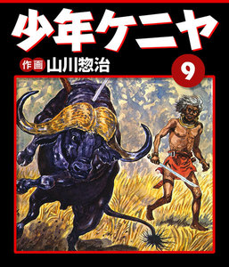 少年ケニヤ (9) 電子書籍版