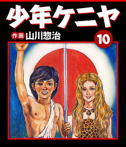 少年ケニヤ (1) 電子書籍版 | ebookjapan ヤフー店