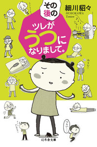 その後のツレがうつになりまして。 電子書籍版