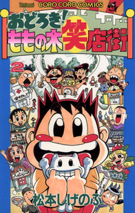 おどろき!ももの木笑店街 (2) 電子書籍版