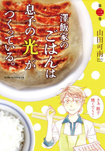 澤飯家のごはんは息子の光がつくっている。