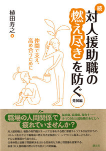 続・対人援助職の燃え尽きを防ぐ 発展編 仲間で支え、高め合うために 電子書籍版