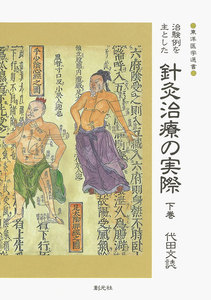 治験例を主とした針灸治療の実際〈下巻〉 電子書籍版