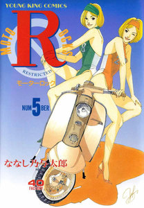 モーターロック(5) 電子書籍版