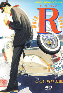 モーターロック(7) 電子書籍版