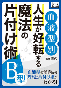 [血液型別] 人生が好転する魔法の片付け術 B型 電子書籍版