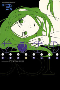 ササナキ(2) 電子書籍版