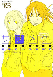 ササメケ(3) 電子書籍版