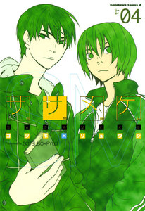 ササメケ(4) 電子書籍版