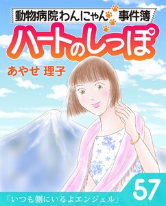ハートのしっぽ57 電子書籍版