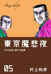 東京魔悲夜 (5) 電子書籍版