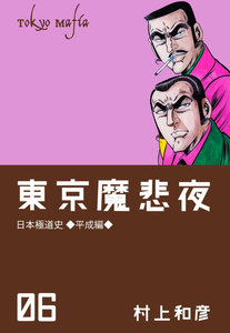 東京魔悲夜 (6) 電子書籍版