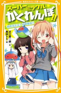 スーパーミラクルかくれんぼ!! 四天王だよ! 全員集合!! 電子書籍版