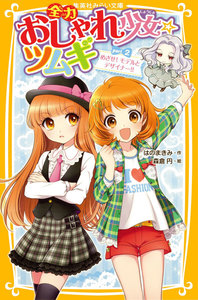全力おしゃれ少女☆ツムギ part2 めざせ! モデルとデザイナー!! 電子書籍版