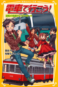 電車で行こう! 逆転の箱根トレイン・ルート 電子書籍版