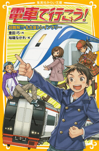 電車で行こう! 超難解!? 名古屋トレインラリー 電子書籍版