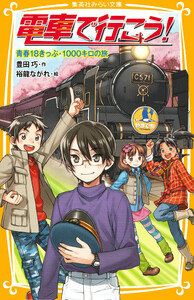 電車で行こう! 青春18きっぷ・1000キロの旅 電子書籍版