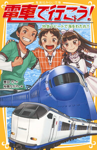 電車で行こう! 特急ラピートで海をわたれ!! 電子書籍版
